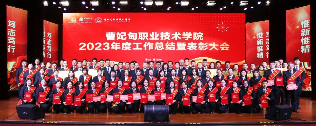 凝心聚力 踔厉奋发丨曹妃甸职业技术学院召开2023年度工作总结暨表彰大会