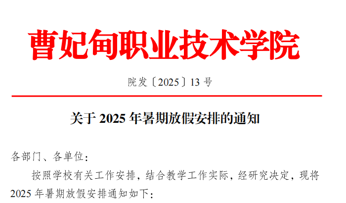 院发〔2025〕13号关于2025年暑假放假安排的通知