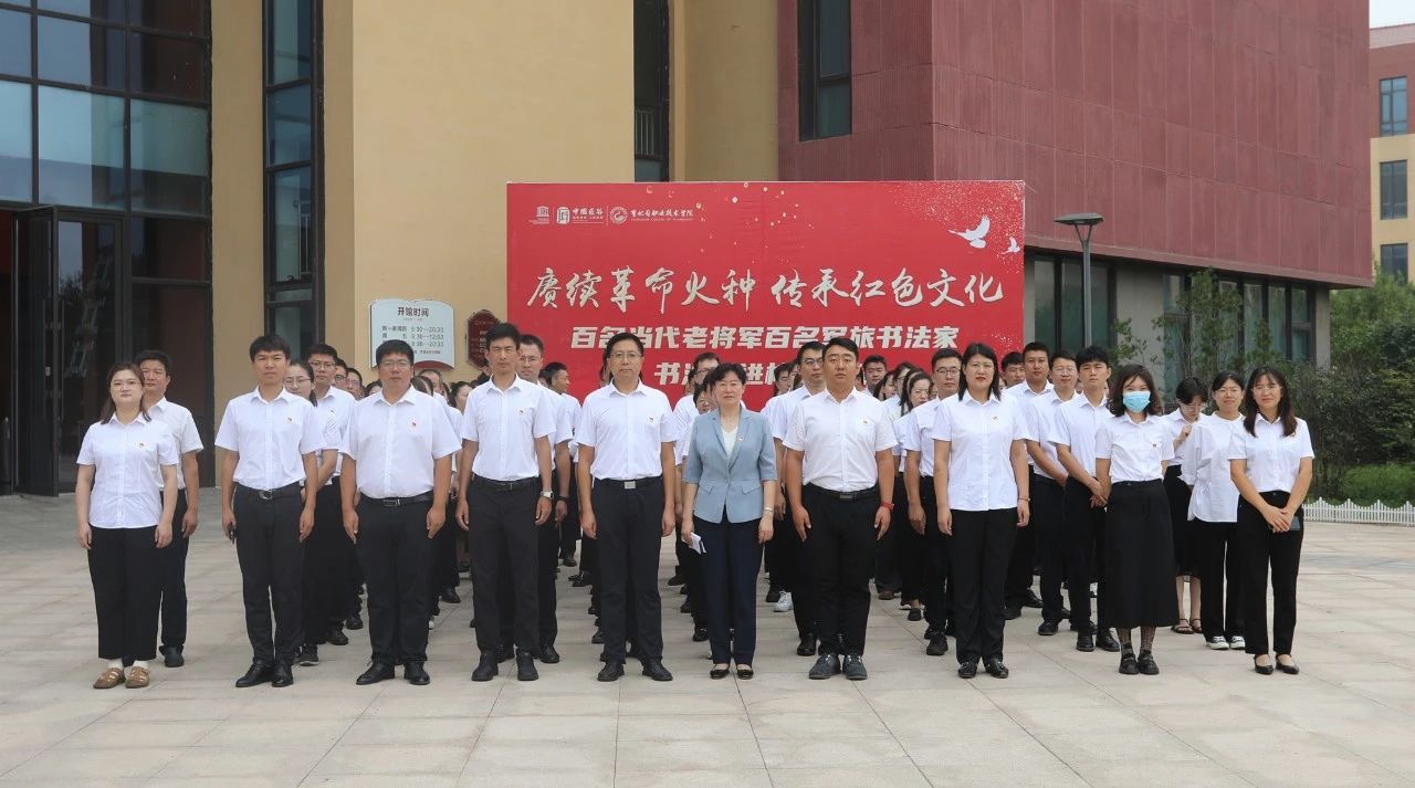 传承弘扬红色文化丨曹职院党委组织全体党员参观百名当代老将军百名军旅书法家书法展