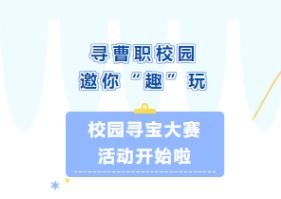 寻曹职校园 邀你“趣”玩 校园寻宝大赛活动开始啦！