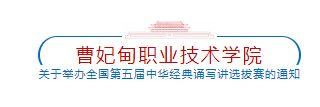 曹妃甸职业技术学院关于举办全国第五届中华经典诵写讲选拔赛的通知