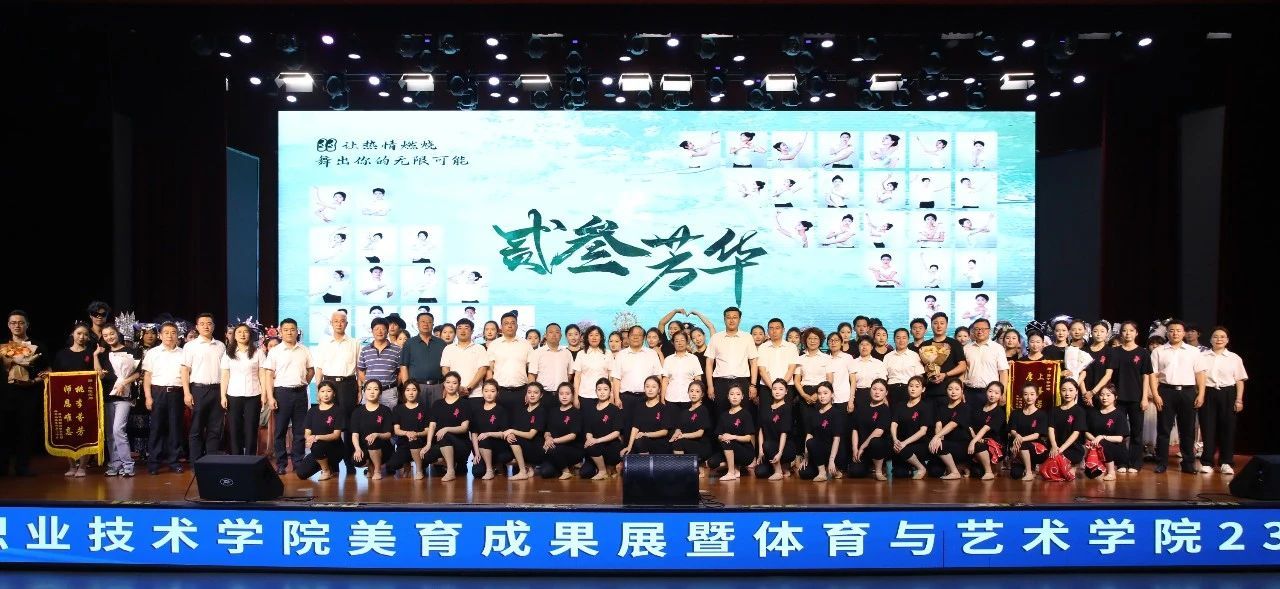 美育芳华绽曹职 青春舞台书新篇丨曹妃甸职业技术学院美育成果展暨体育与艺术学院2023级汇报演出盛大举行