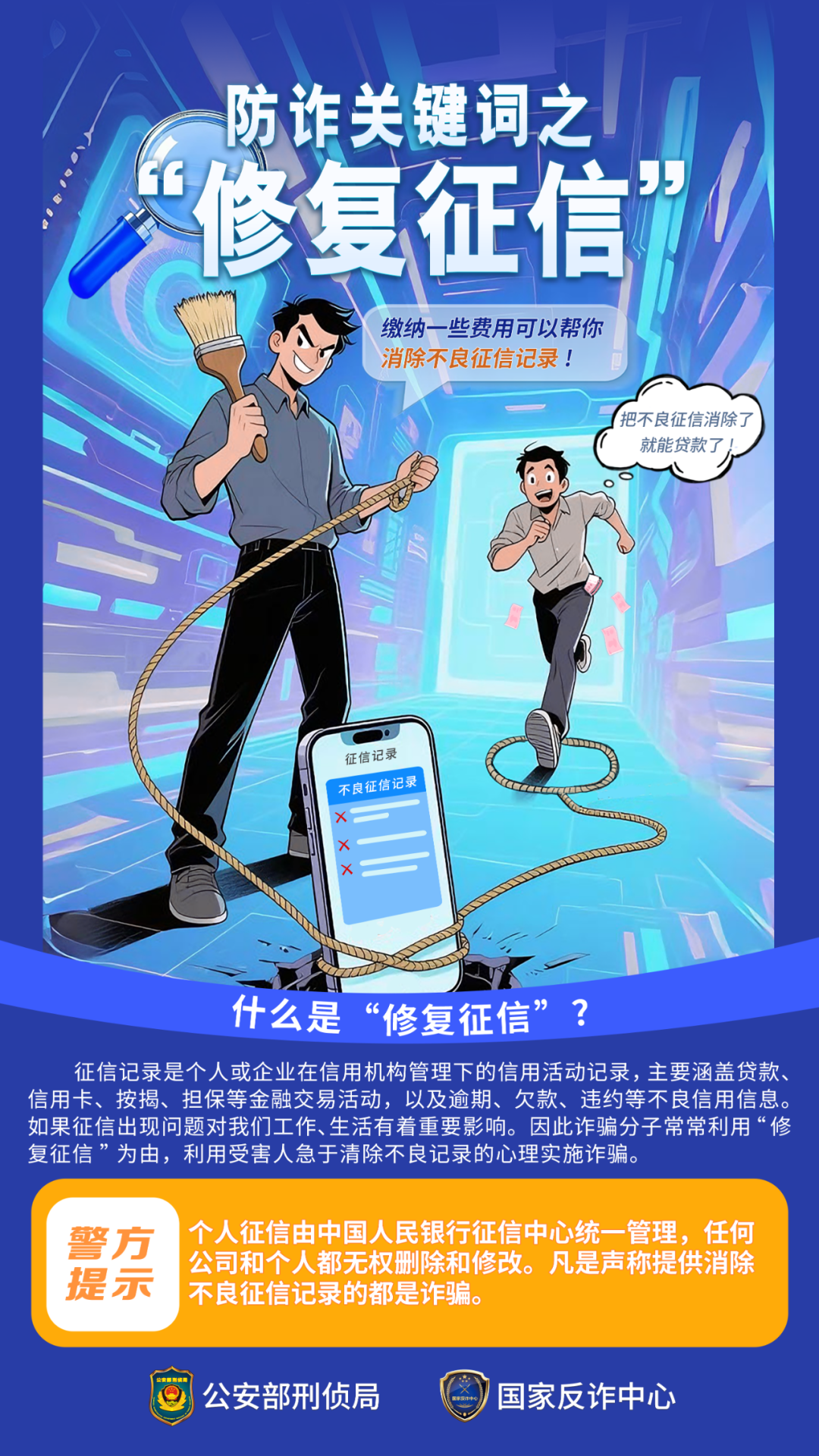 防诈关键词丨交钱就能“修复征信”？央行：这是诈骗！