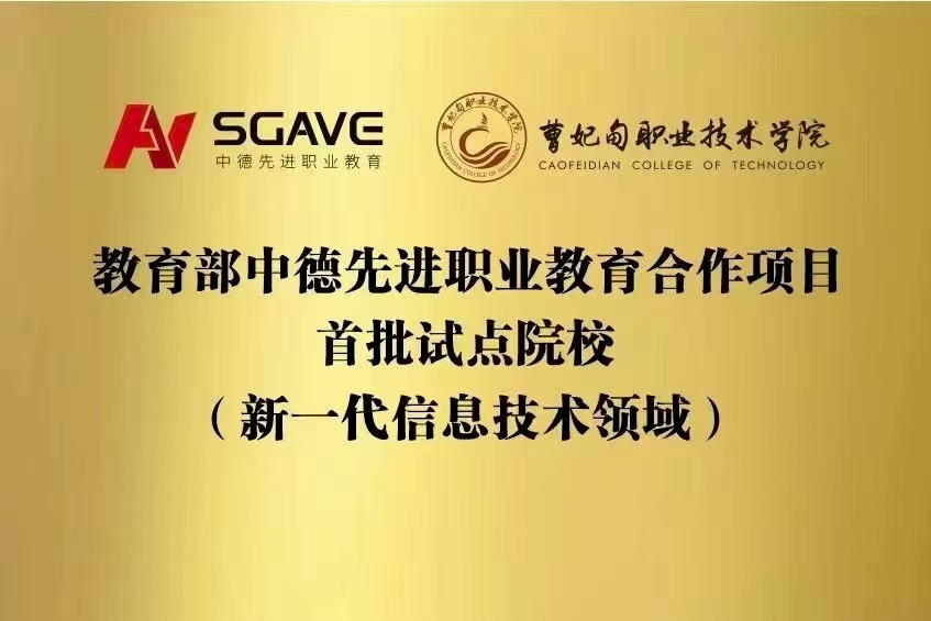 曹妃甸职业技术学院 中德先进职业教育合作项目（SGAVE）