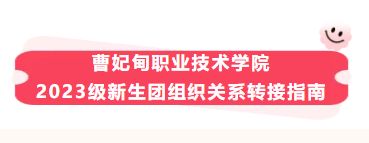 曹妃甸职业技术学院2023级新生团组织关系转接指南
