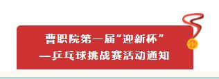 曹职院第一届“迎新杯”—乒乓球挑战赛活动通知