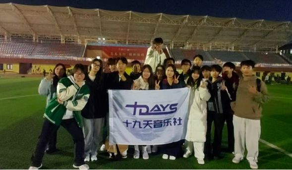 聆听‘冬’的声音‖十九天音乐社操场联谊活动