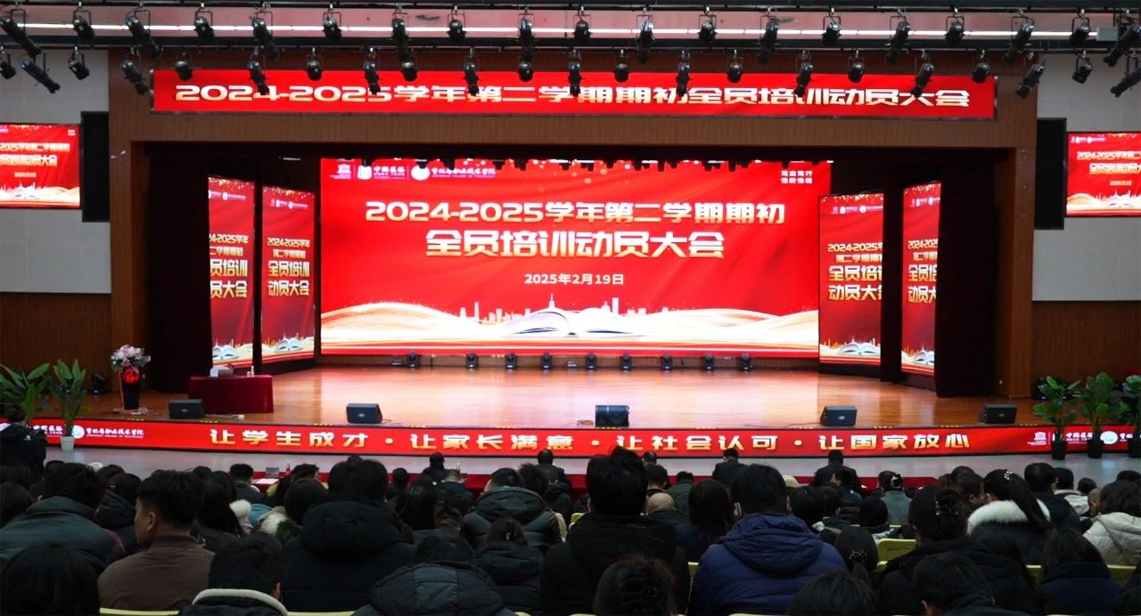 锚定教育强国目标 共启职教改革新征程丨曹妃甸职业技术学院召开2024-2025学年第二学期期初全员培训动员大会