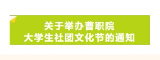 ​关于举办曹职院大学生社团文化节的通知