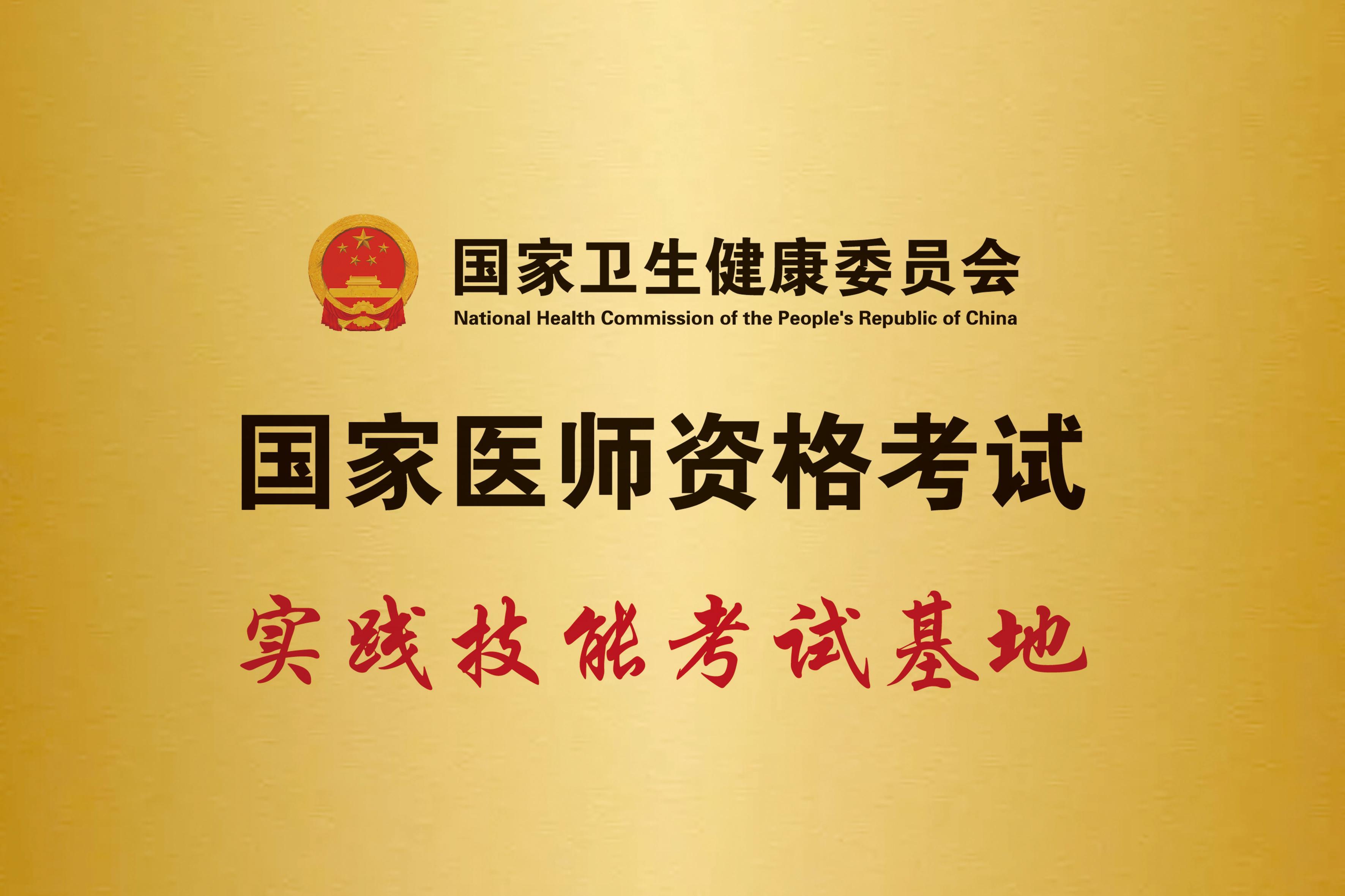 国家医师考试基地.jpg