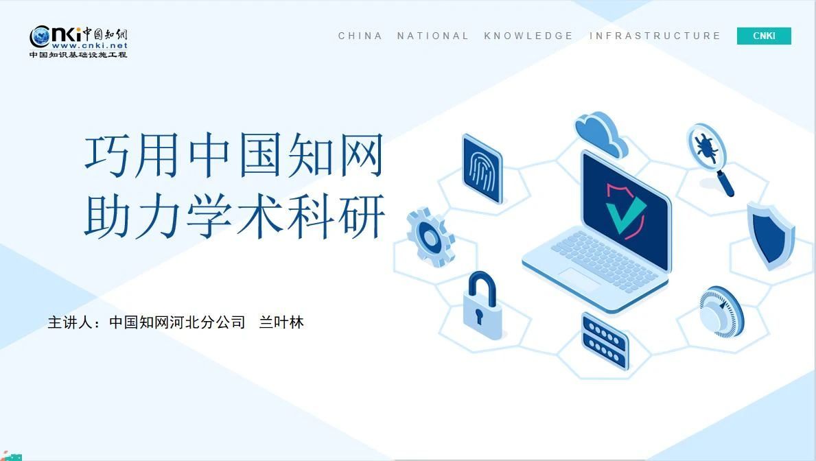 世界读书日丨我校图书馆开展“巧用中国知网，助力教学科研”讲座