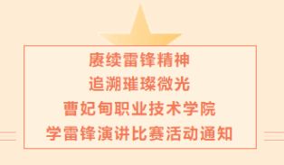 曹妃甸职业技术学院学雷锋演讲比赛活动通知