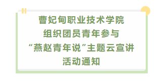 曹妃甸职业技术学院组织团员青年参与“燕赵青年说”主题云宣讲活动通知