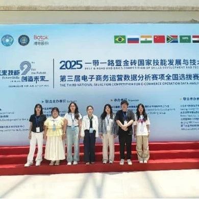 喜报丨我校管理学院学子在2025一带一路暨金砖大赛之第三届电子商务运营数据分析赛项全国选拔赛中斩获佳绩