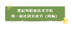 曹妃甸职业技术学院第一届社团文化节（周编）