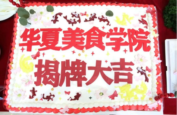 华夏美食学院正式落户曹妃甸职业技术学院