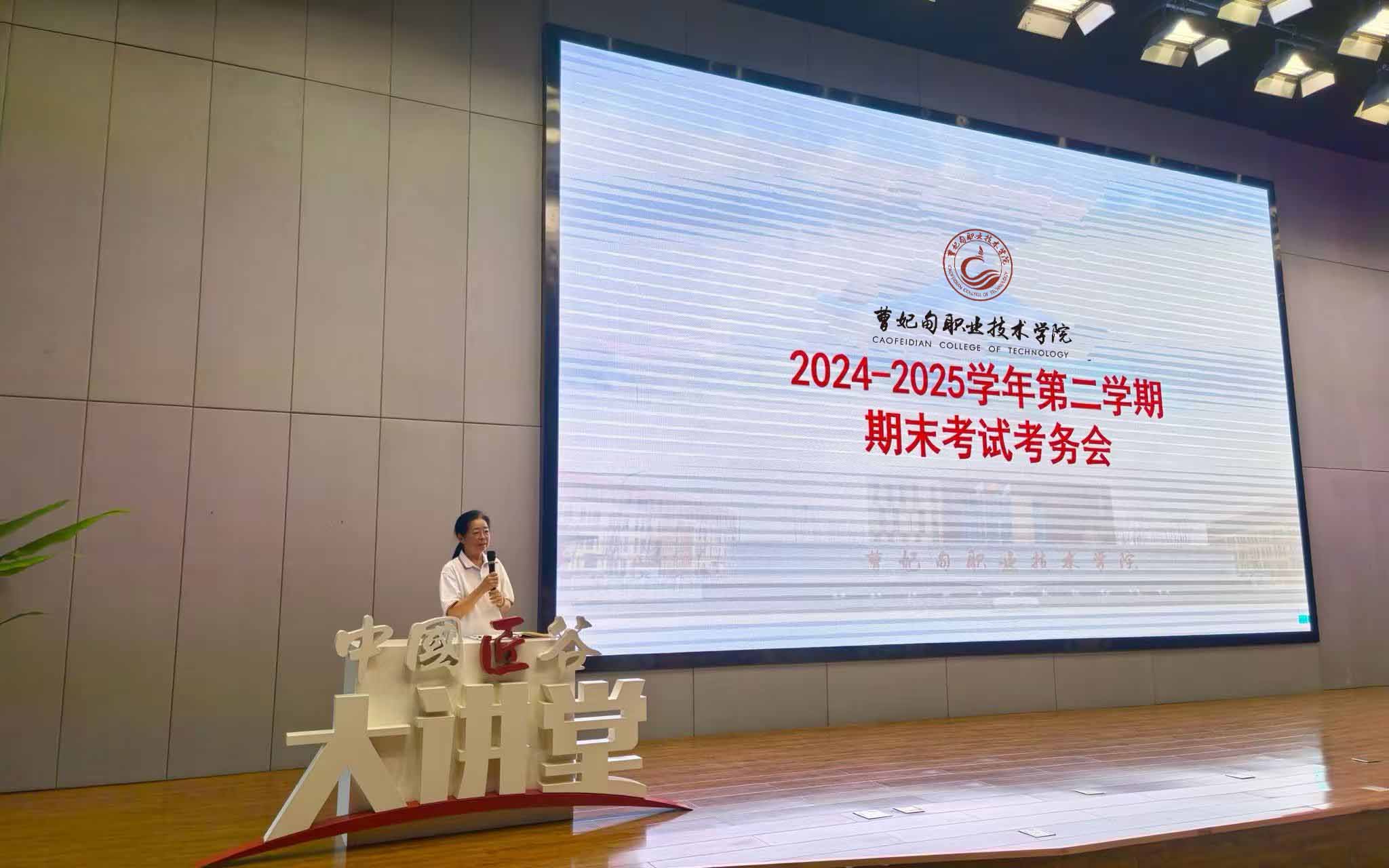 精心部署 严肃考纪 —— 曹妃甸职业技术学院召开 2024-2025 学年第二学期期末考试考务会