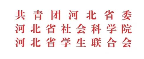 我校在2023—2024年度河北省大学生“调研河北”社会调查活动中成功立项