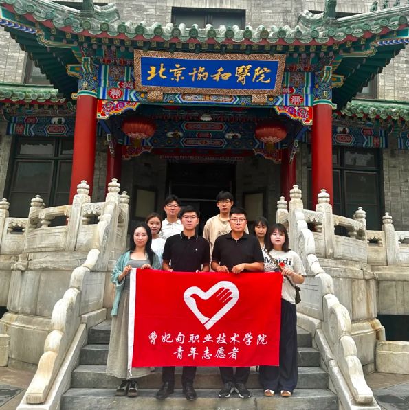 携手协和 守护健康丨曹妃甸职业技术学院赴北京协和医院开展志愿服务活动