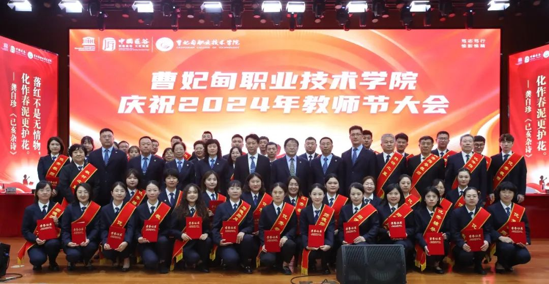 争做新时代“大先生”丨曹妃甸职业技术学院召开庆祝2024年教师节大会