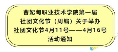曹妃甸职业技术学院第一届社团文化节（周编）关于举办社团文化节4月11号——4月16号活动通知