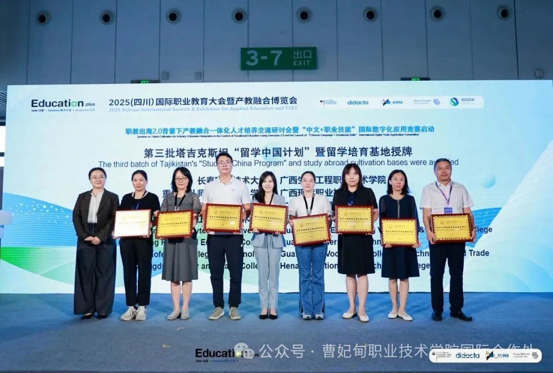 曹职院在EducationPlus 2025（四川）国际职教大会暨产教融合博览会上被授予“塔吉克斯坦留学基地培育院校”