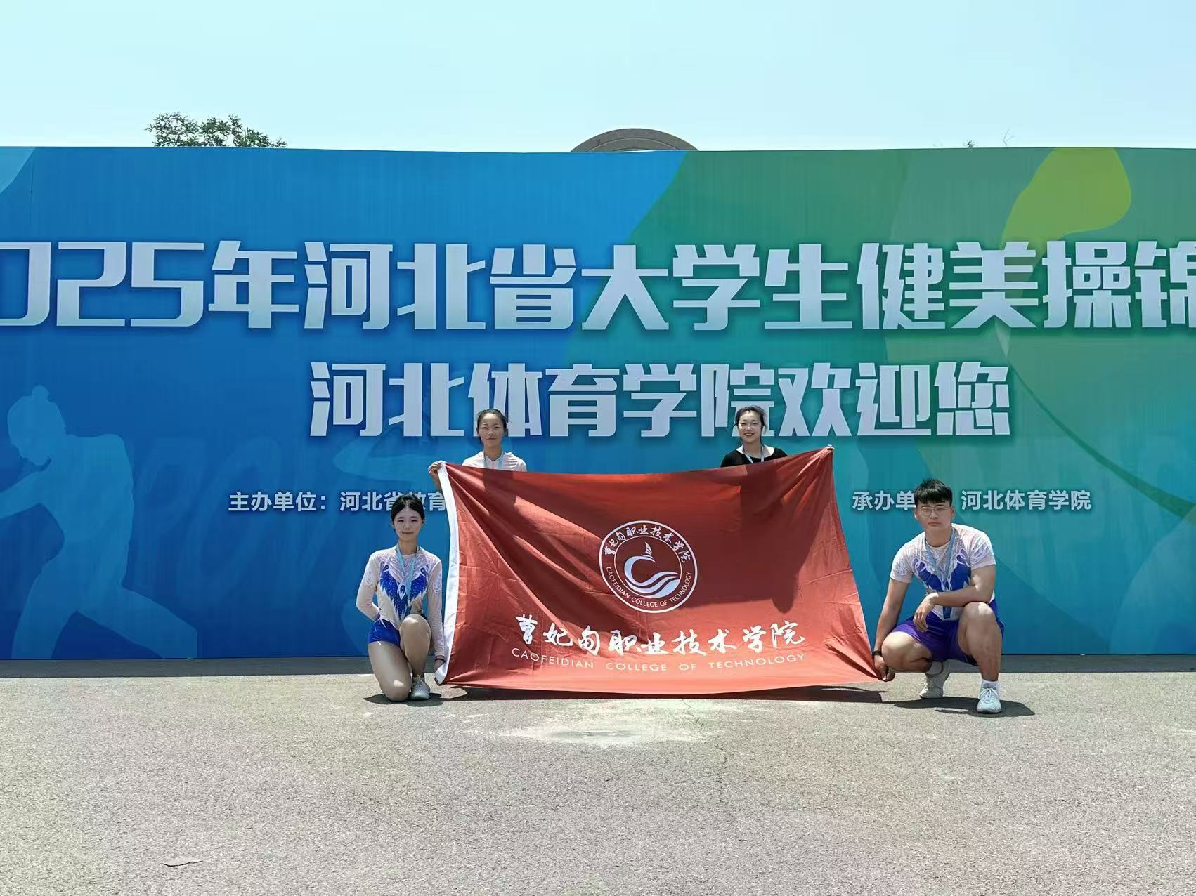 青春跃动展风采 曹职健儿创佳绩丨曹职院健美操队在2025河北省大学生健美操锦标赛载誉而归
