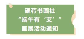 砚荇书画社“端午有‘艾’”画展活动通知