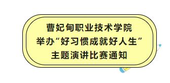 曹妃甸职业技术学院举办“好习惯成就好人生”主题演讲比赛通知