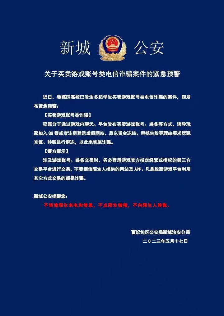 关于买卖游戏账号类电信诈骗案件的紧急预警