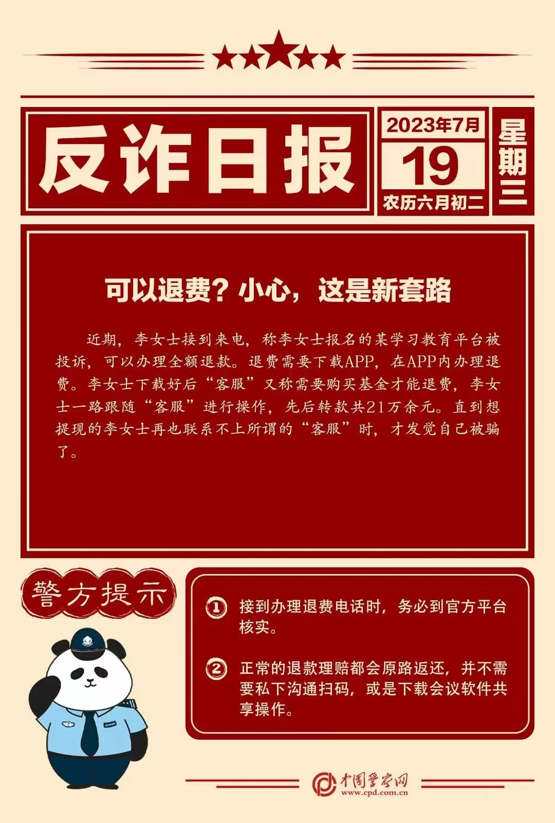 反诈日报