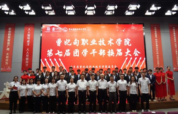 曹妃甸职业技术学院第七届团学干部换届大会