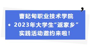 曹妃甸职业技术学院2023年大学生“返家乡”实践活动邀约来啦！