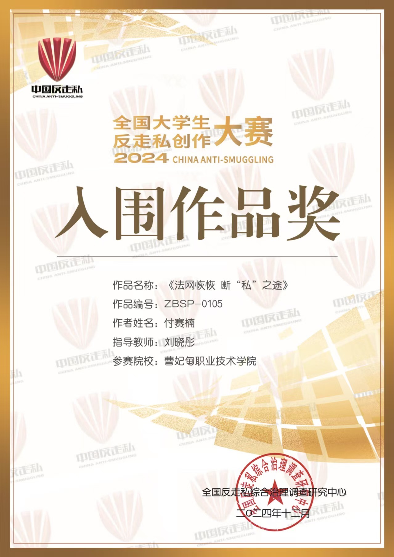 喜报丨曹妃甸职业技术学院工程学院师生在第三届全国大学生反走私创作大赛中获奖