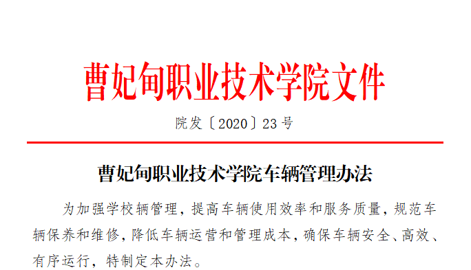曹妃甸职业技术学院车辆管理办法