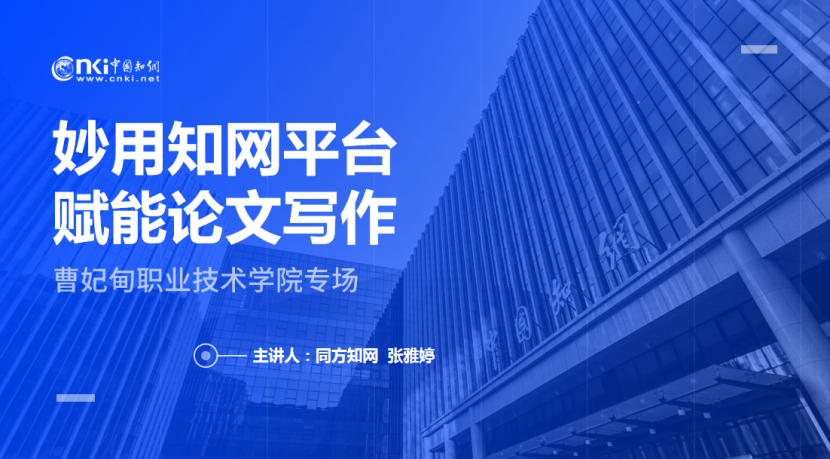 阅读丈量世界，思想点亮青春|我校开展“妙用知网平台，赋能论文写作”专题讲座