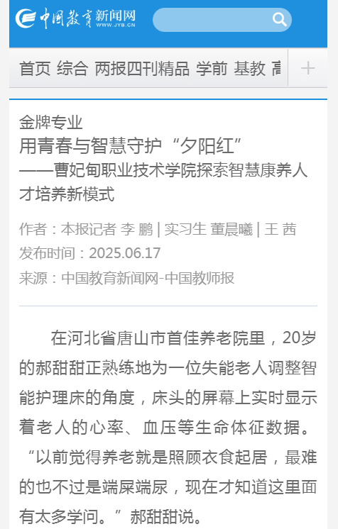 用青春与智慧守护“夕阳红” ——曹妃甸职业技术学院探索智慧康养人才培养新模式