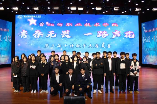 青春无畏 一路声花   I  曹妃甸职业技术学院第三届十佳歌手大赛复赛圆满结束