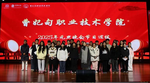 曹妃甸职业技术学院2025年元旦晚会选拔赛圆满结束