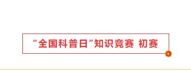 “全国科普日”知识竞赛 初赛