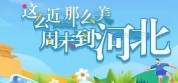 “这么近，那么美，周末到河北 ——我为家乡美点赞”主题推介活动