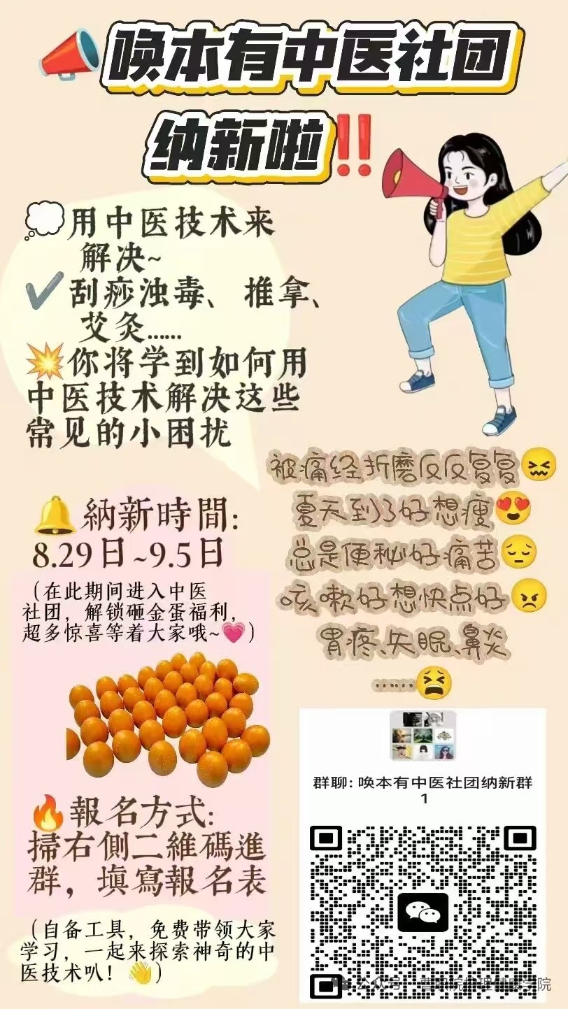 唤本有中医社团开始纳新啦