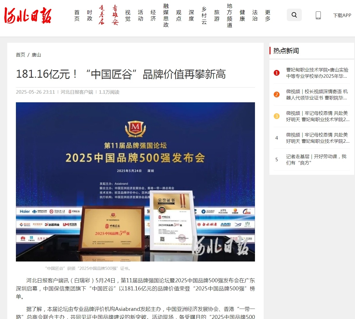 181.16亿元！“中国匠谷”品牌价值再攀新高