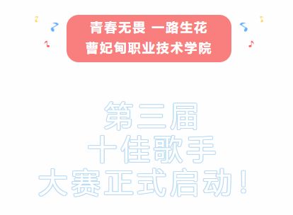 青春无畏 一路生花 | 曹妃甸职业技术学院第三届十佳歌手大赛正式启动！