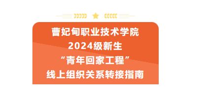 曹妃甸职业技术学院2024级新生“青年回家工程”线上组织关系转接指南