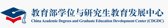 教育部学位与研究生教育发展中心