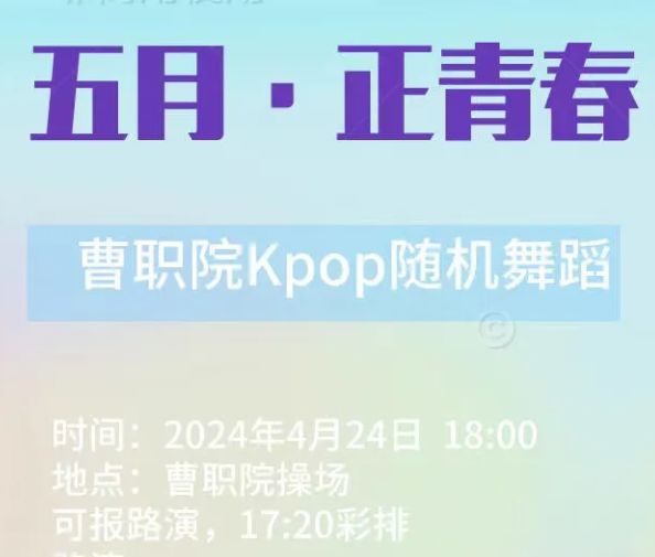 大学生艺术团“以青春之名，展现活力和激情”随机舞蹈活动通知