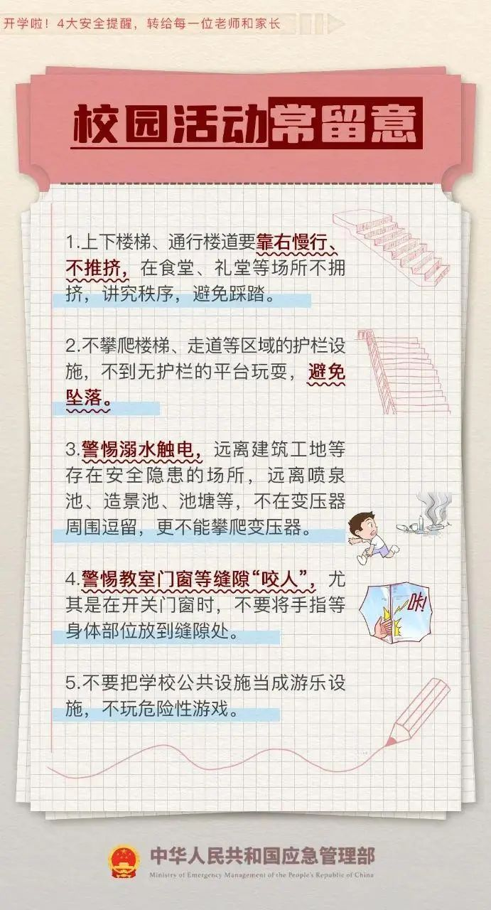 开学啦！4大安全提醒，转给师生及家长