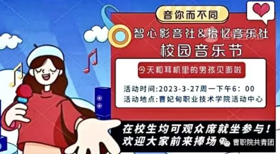 曹妃甸职业技术学院举办音乐节活动通知