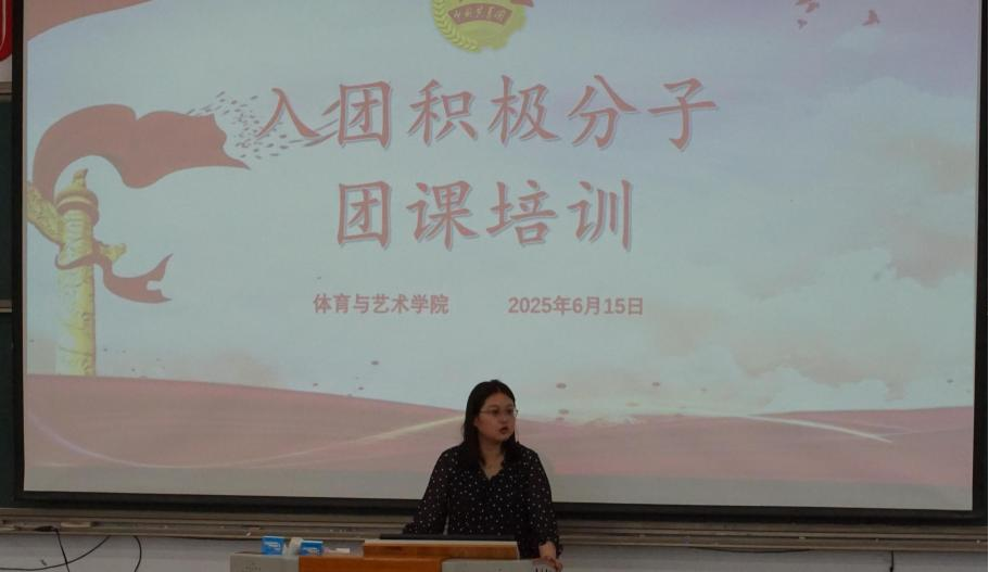 点燃信仰火炬 凝聚青春力量|体育与艺术学院开展团课培训